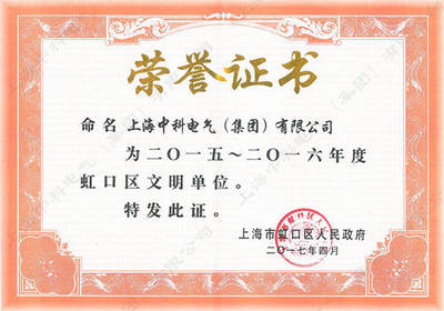 熱烈祝賀上海中科電氣集團(tuán)榮獲虹口區(qū)文明單位稱號(hào)