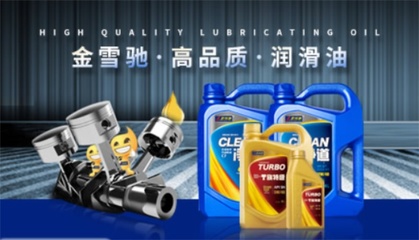 金雪馳潤滑油 卓越品質，專業守護每一程